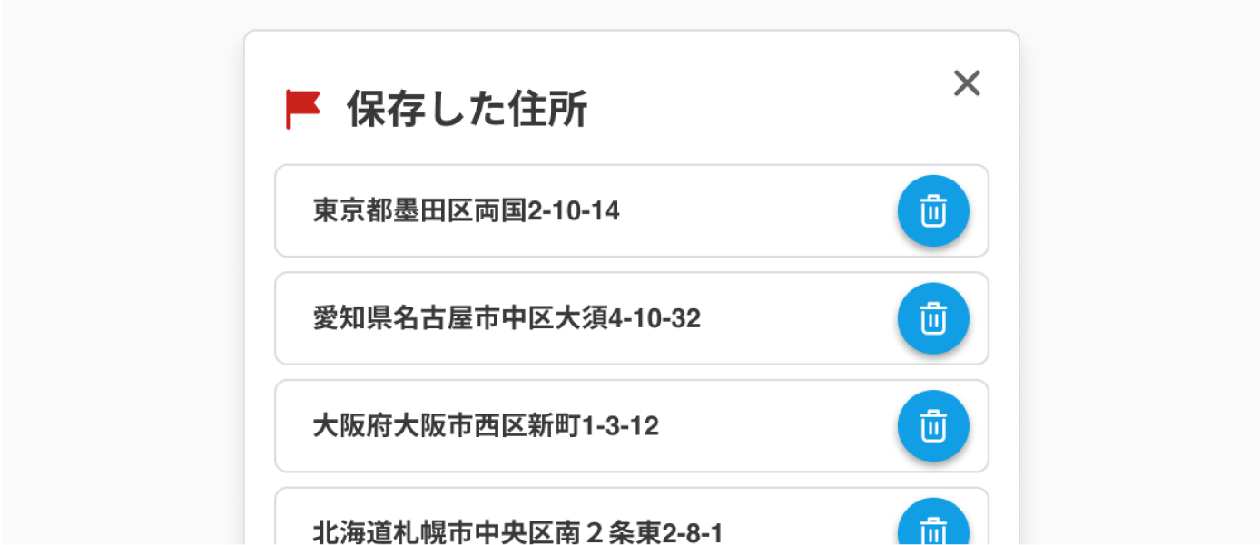 保存した住所リストの例