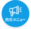 防災メニューアイコン